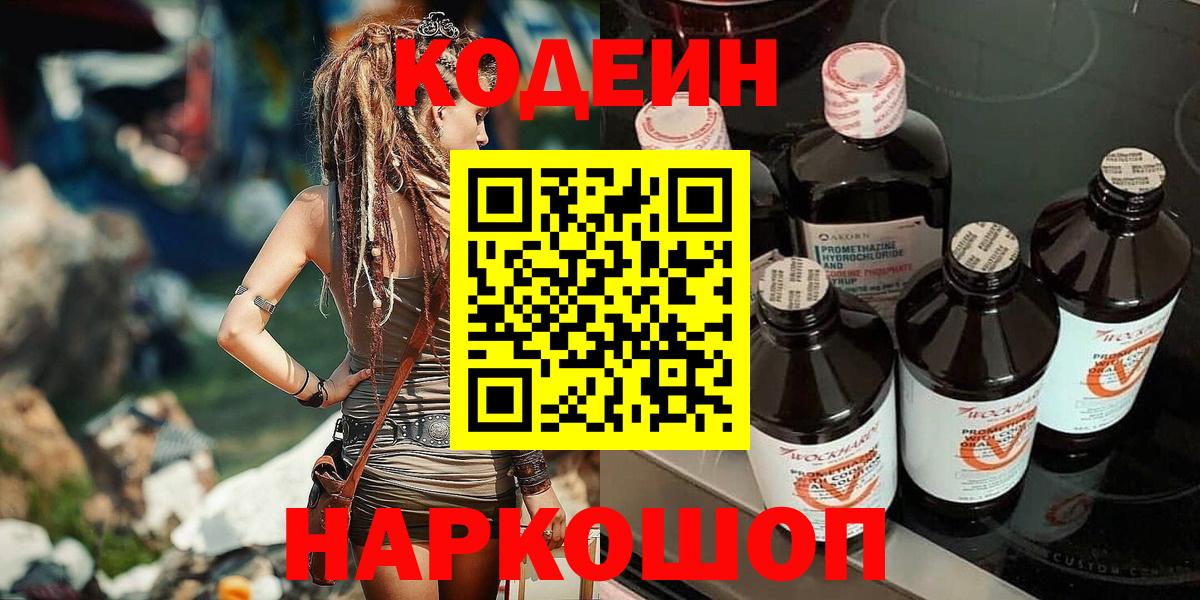 Codein напиток Lean (лин)  Вход с VPN  Полевской 
